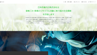 日本作業代行㈱