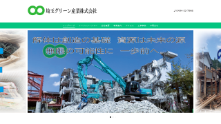 埼玉グリーン産業(株)