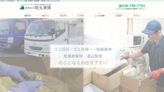 (有)埼玉清掃