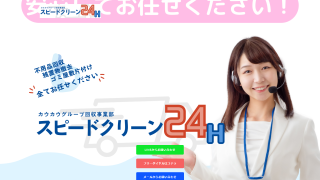 スピードクリーン24H