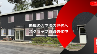 スクラップ買取|株式会社末徳(鉄・金属)