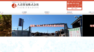 大喜貿易株式会社