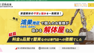 株式会社武駒産業