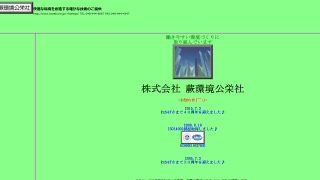 （株）蕨環境公栄社