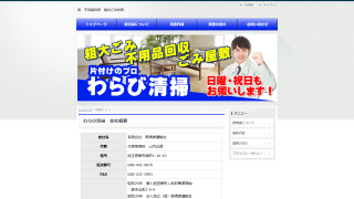 (有)蕨清掃運輸社