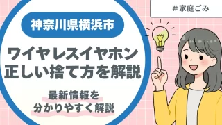 神奈川県横浜市｜ワイヤレスイヤホンの正しい捨て方を解説【2026年最新情報】