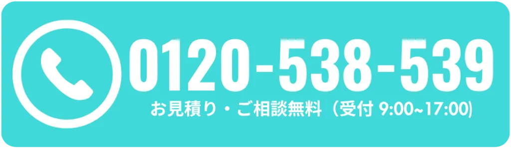 電話で問い合わせる（0120-538-539）