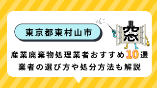 東京都東村山市の産業廃棄物処理業者おすすめ10選|業者の選び方や処分方法も解説