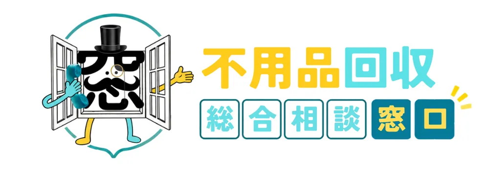 不用品回収総合相談窓口