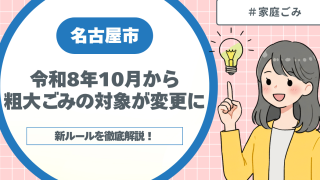 【令和8年10月から】 名古屋市で粗大ごみの対象が変更に