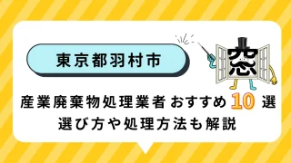 東京都羽村市の産業廃棄物処理業者おすすめ10選!選び方や処理方法も解説